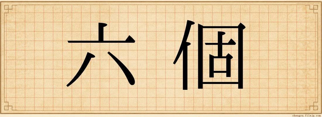 六個