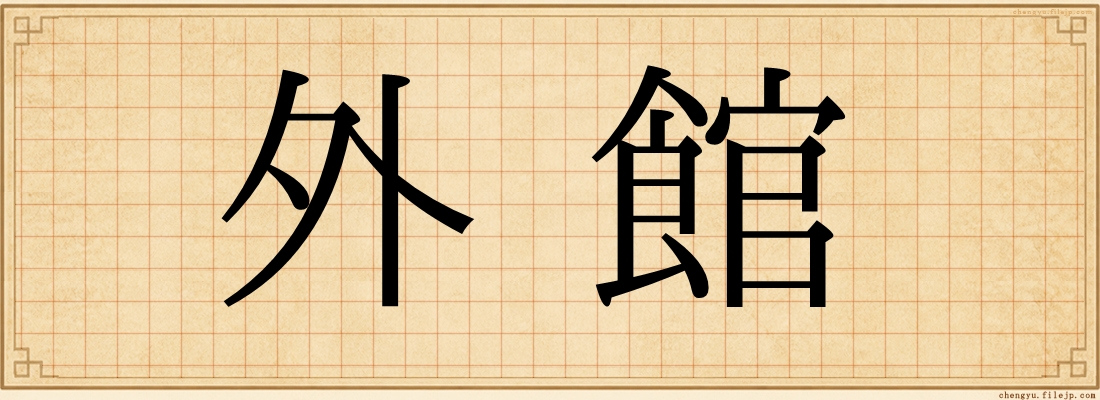 外館