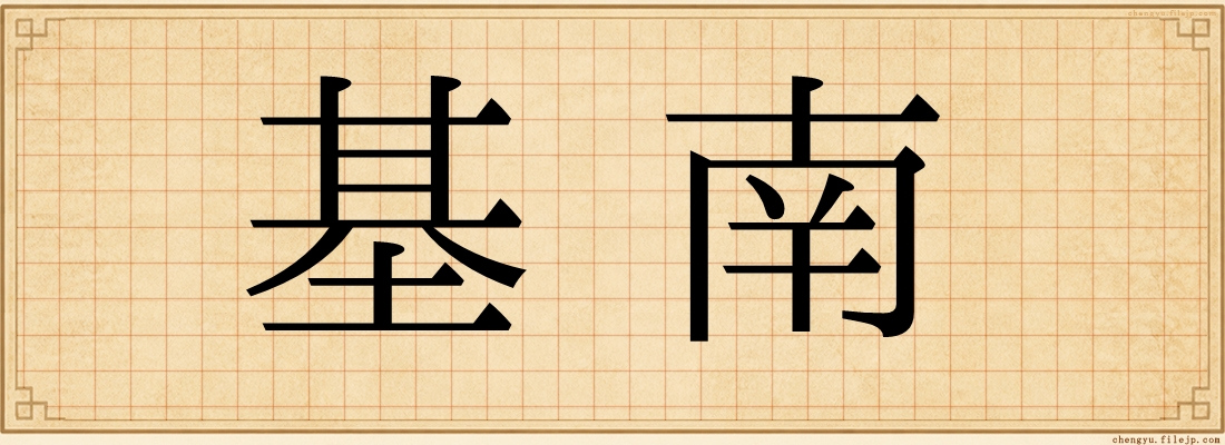 基南