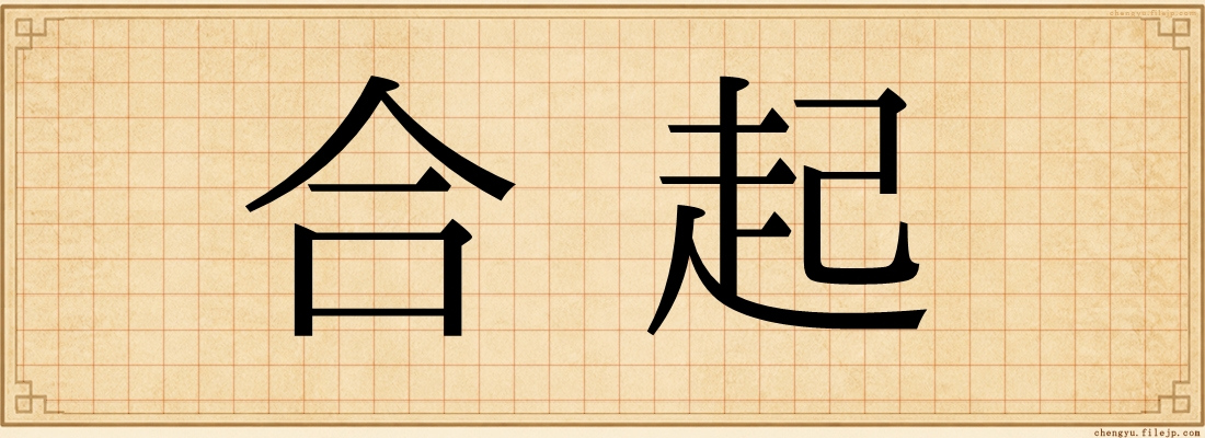 合起