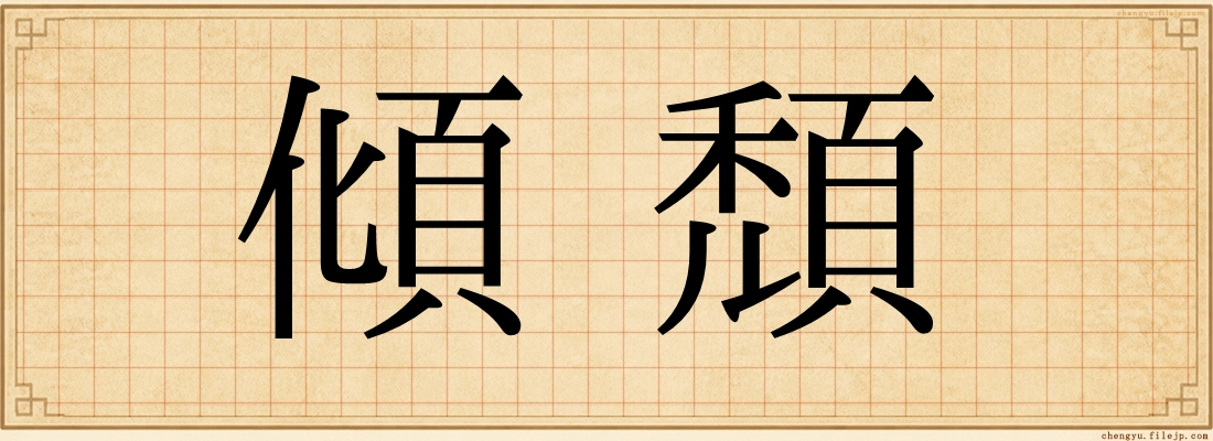 傾頹