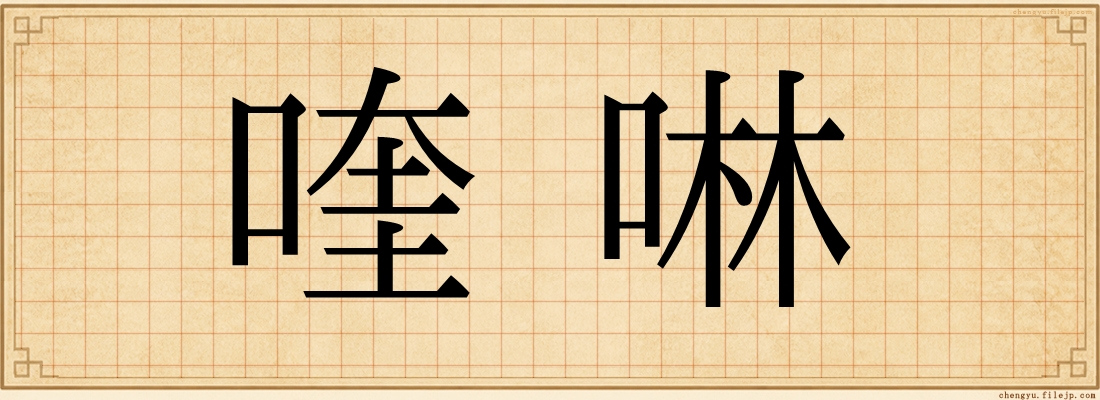 喹啉
