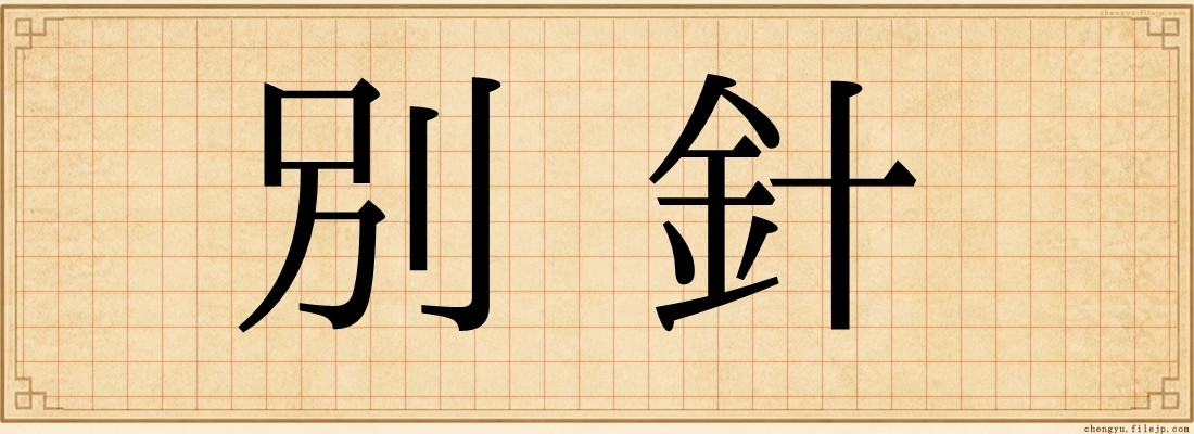 別針