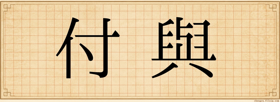 付與