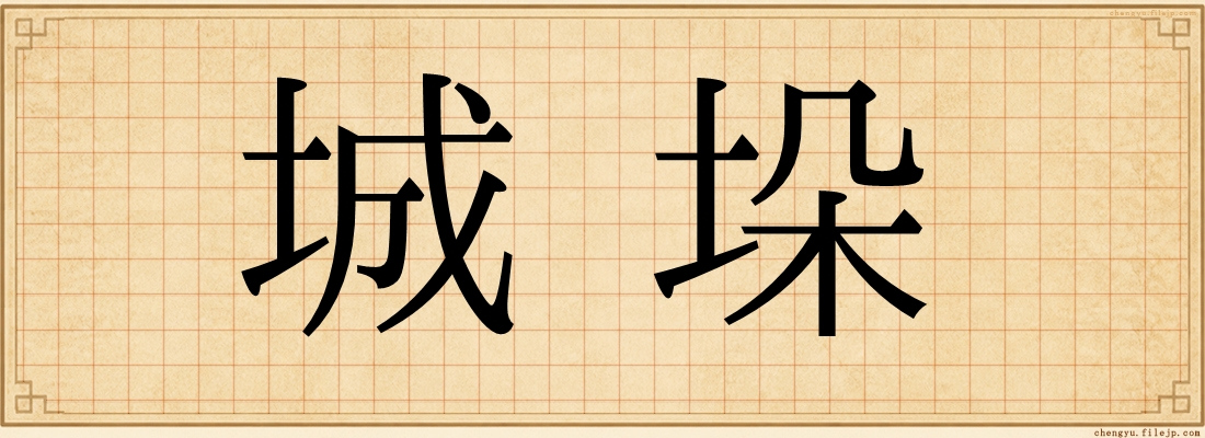 城垛