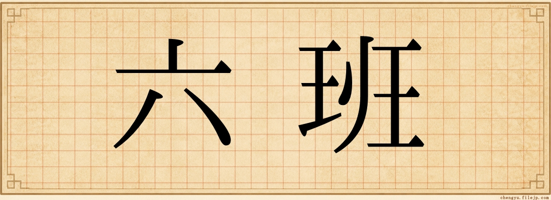 六班