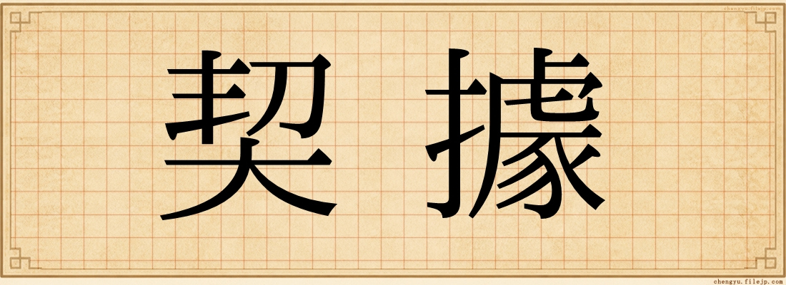 契據