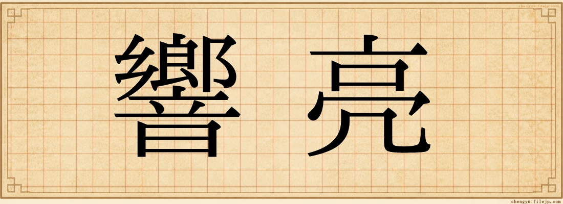 響亮
