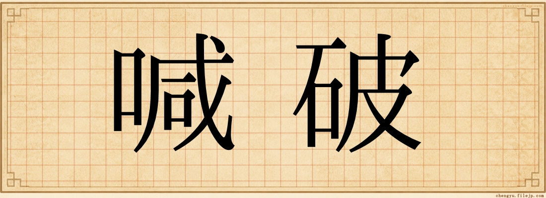 喊破