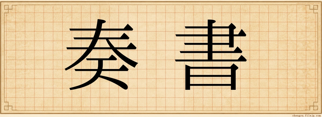 奏書