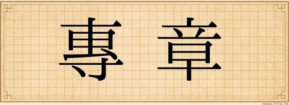 專章