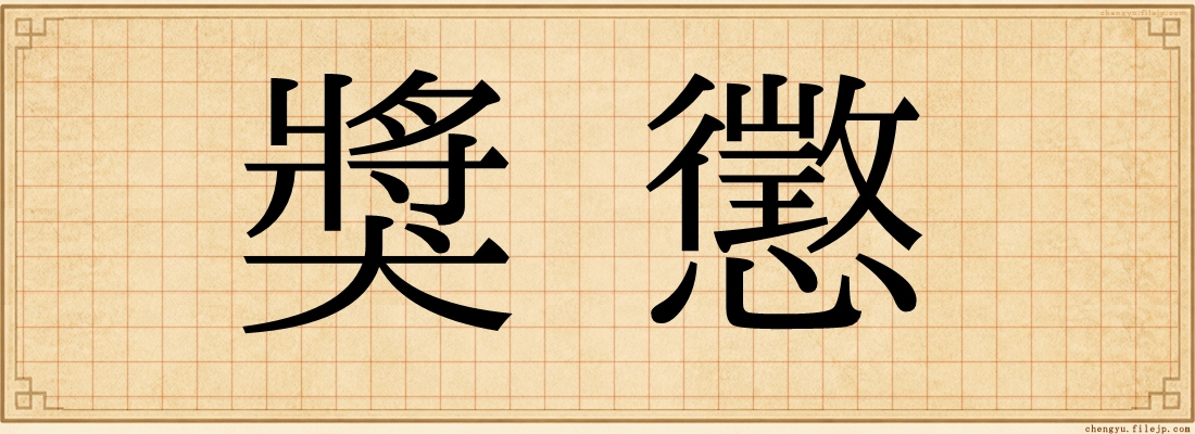 獎懲
