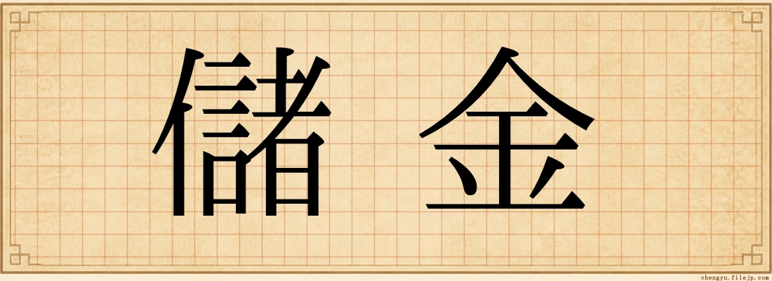 儲金