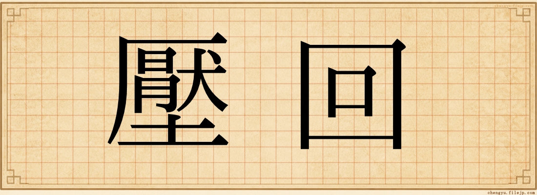 壓回