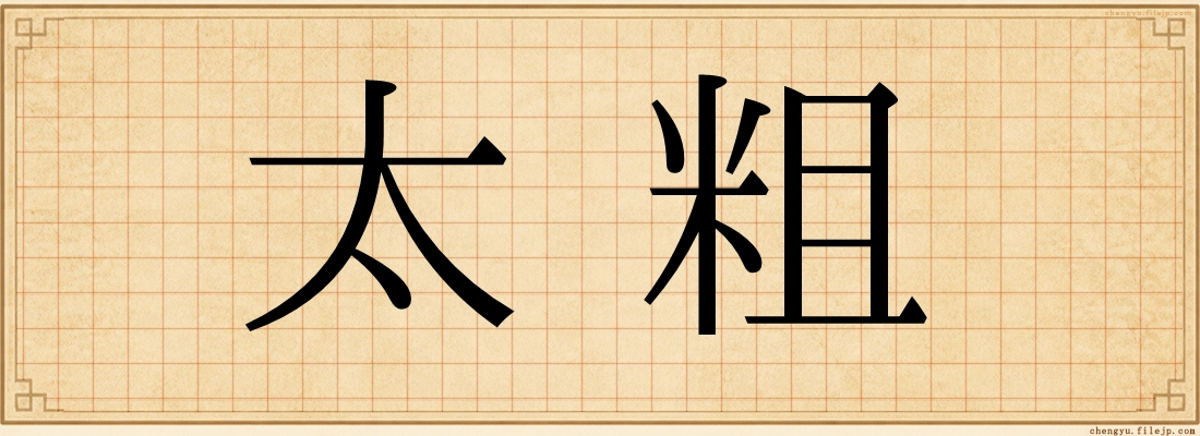 太粗