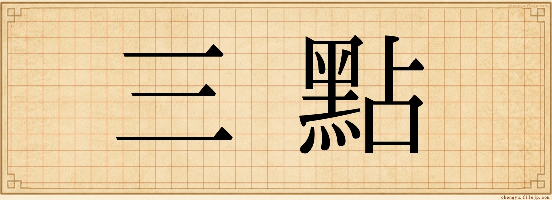 三點