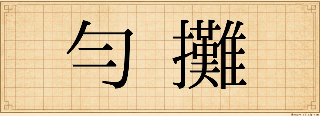 勻攤