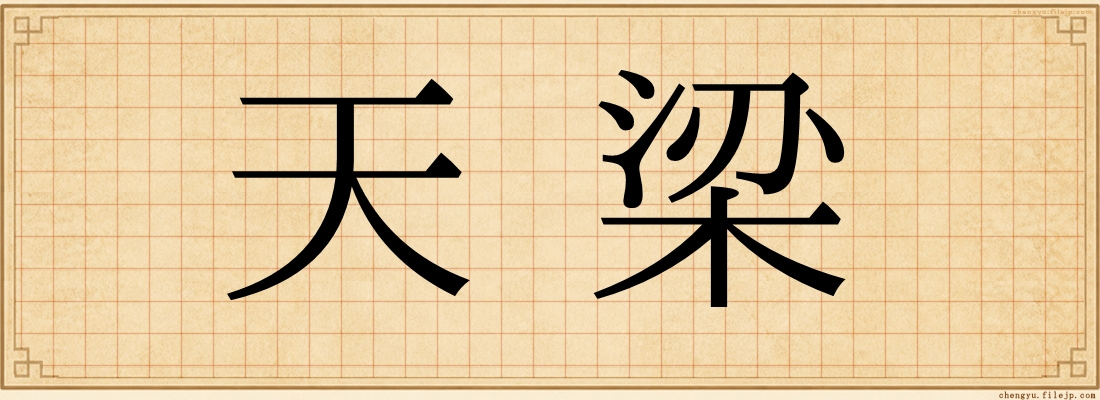 天梁