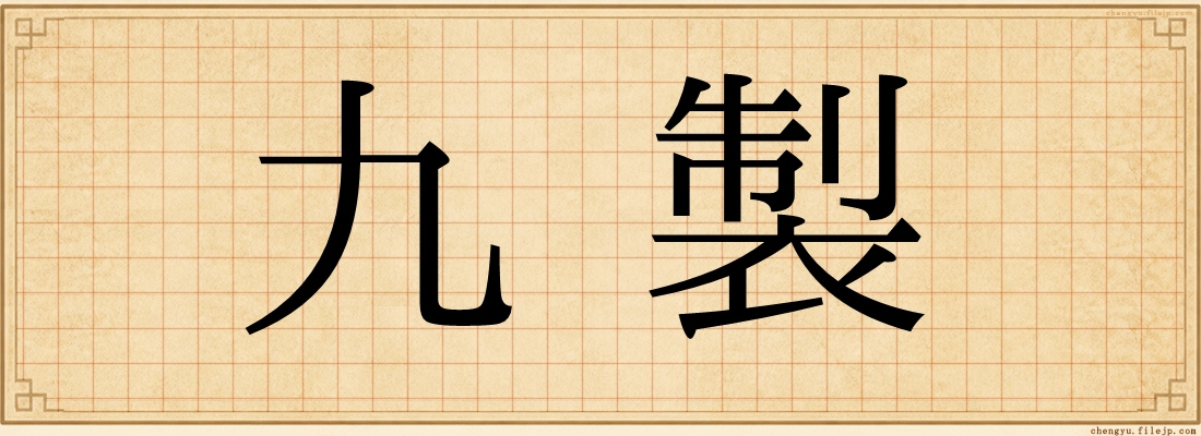 九製