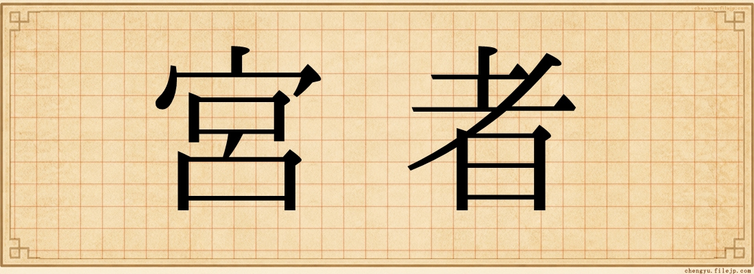 宮者