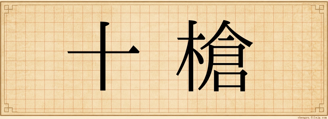 十槍