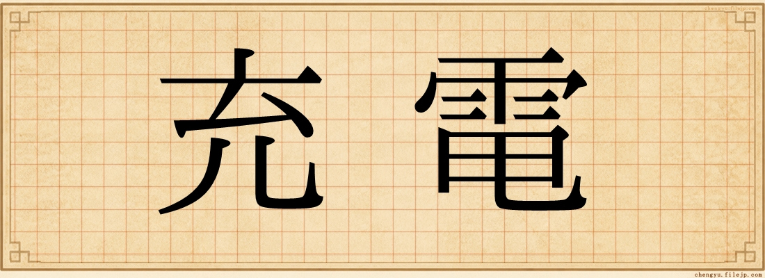 充電