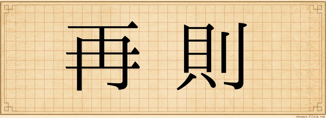 再則