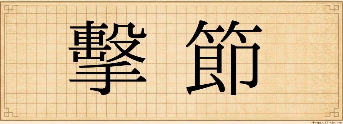 擊節