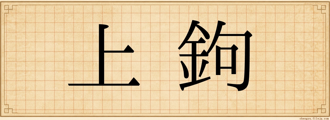 上鉤