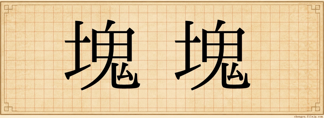 塊塊
