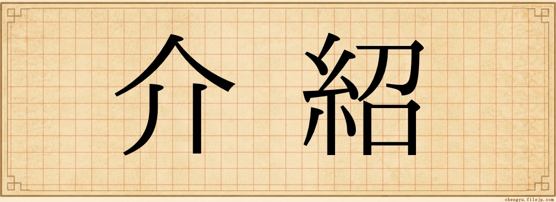 介紹