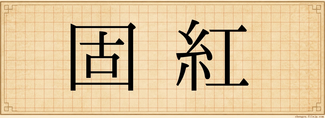 固紅