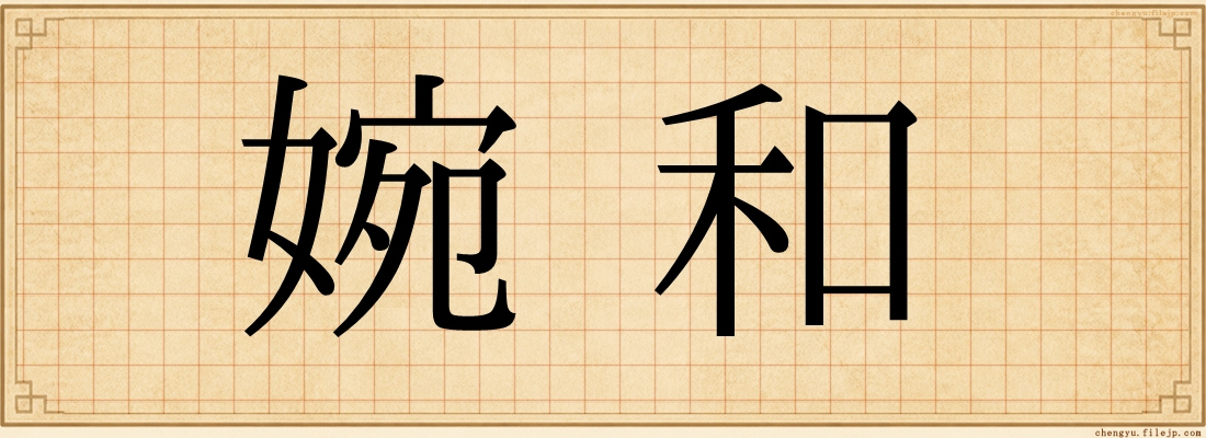 婉和