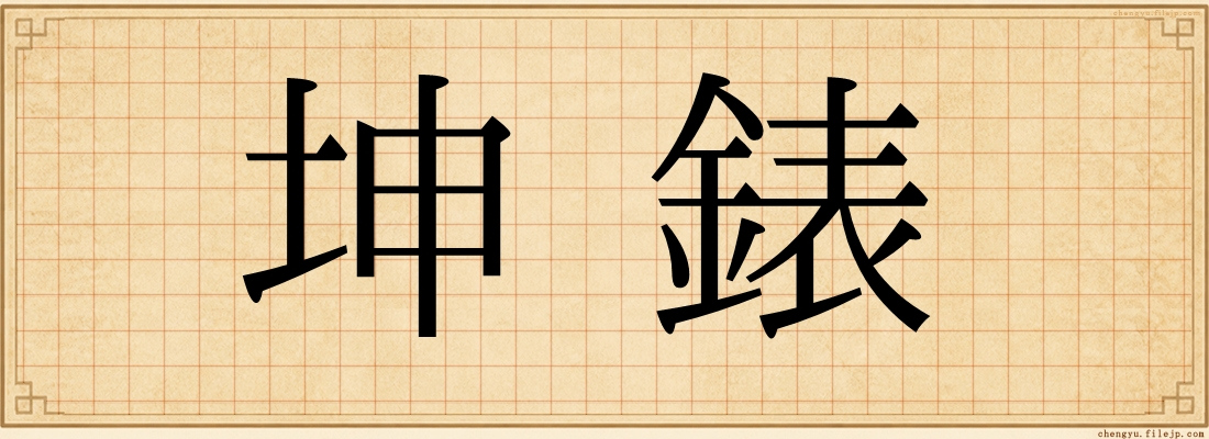 坤錶