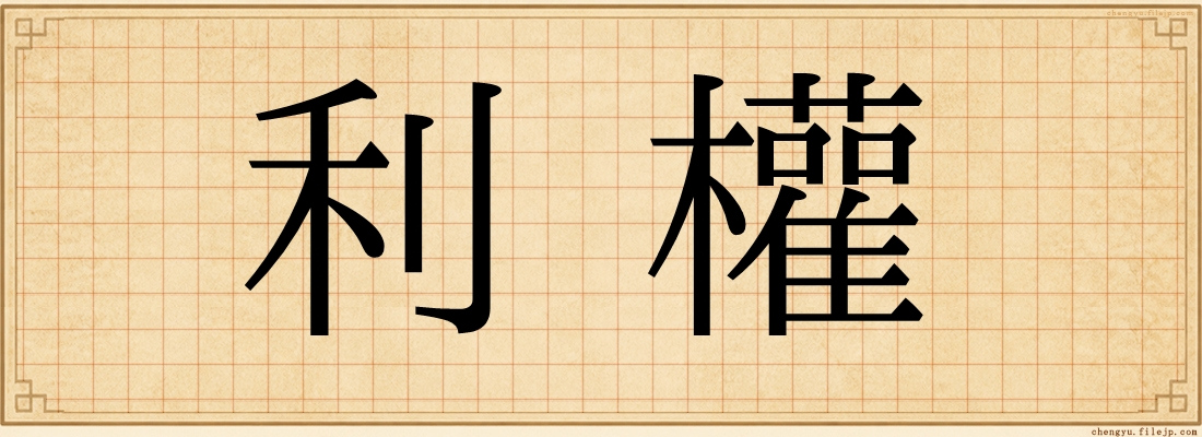 利權