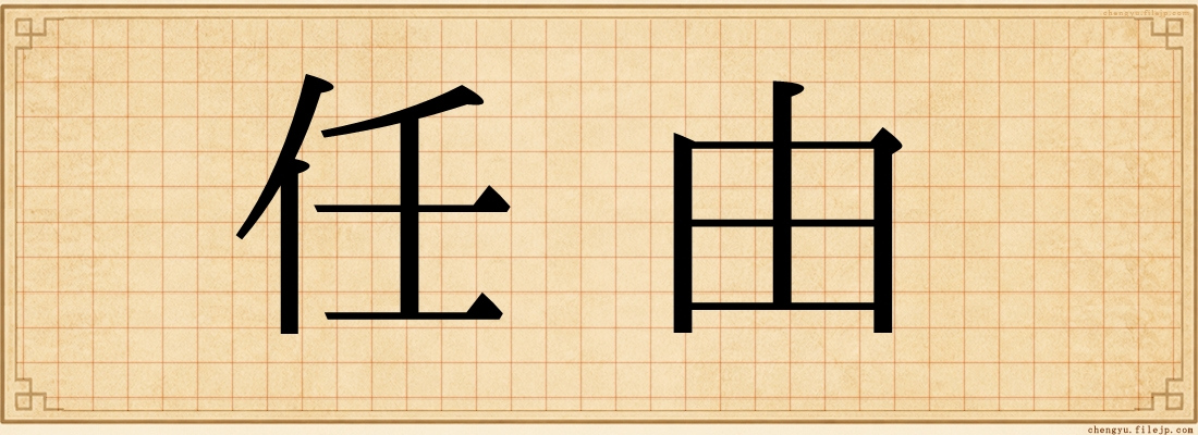 任由