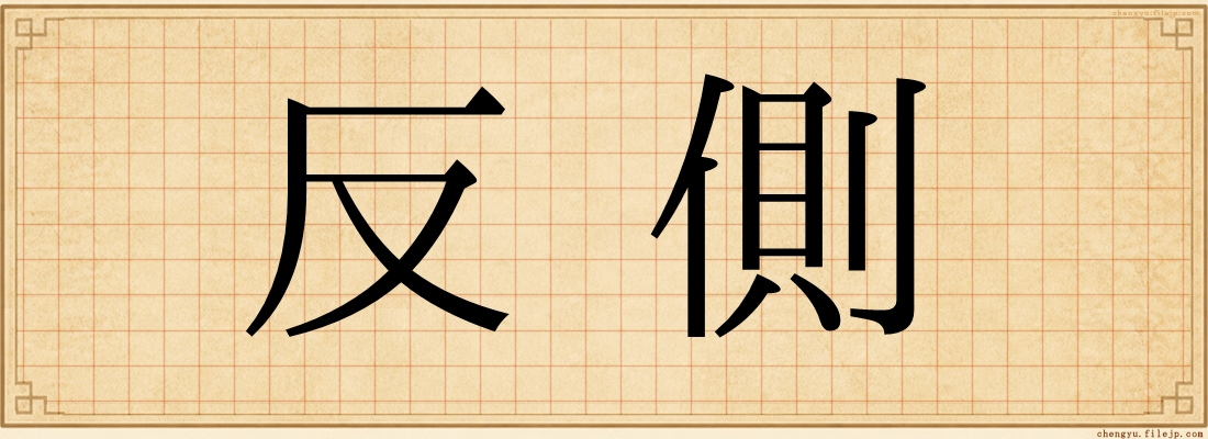 反側