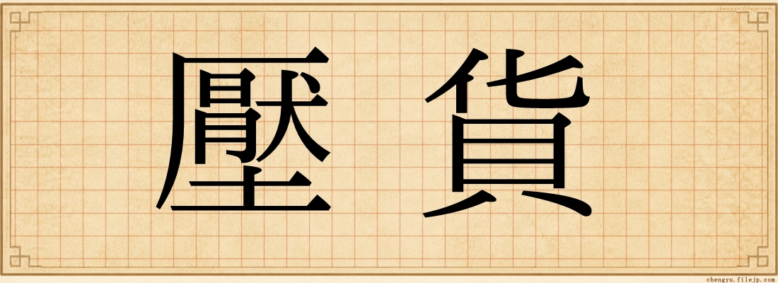 壓貨