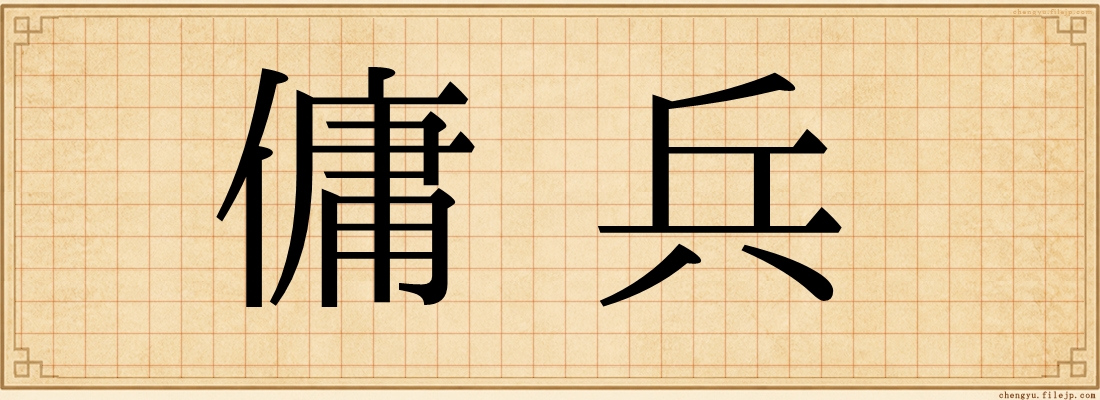 傭兵