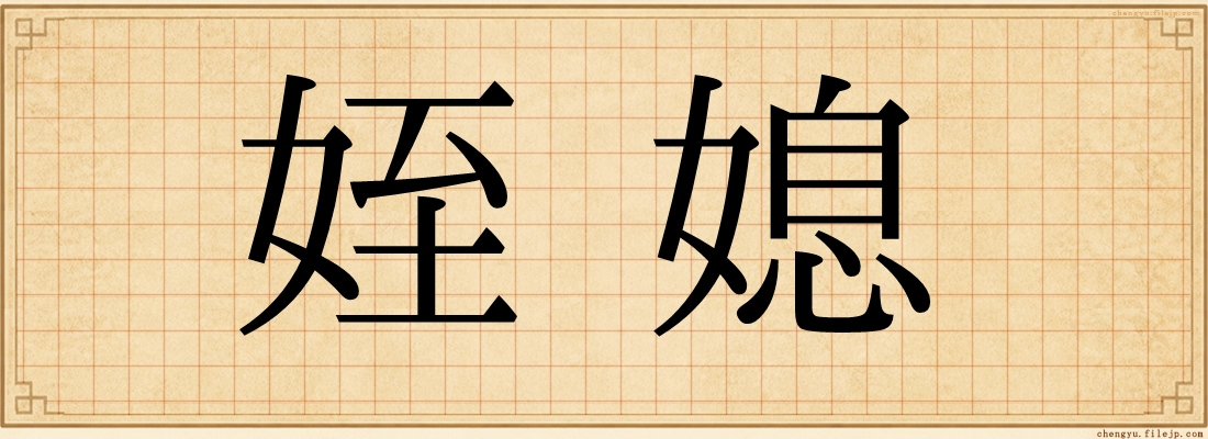 姪媳