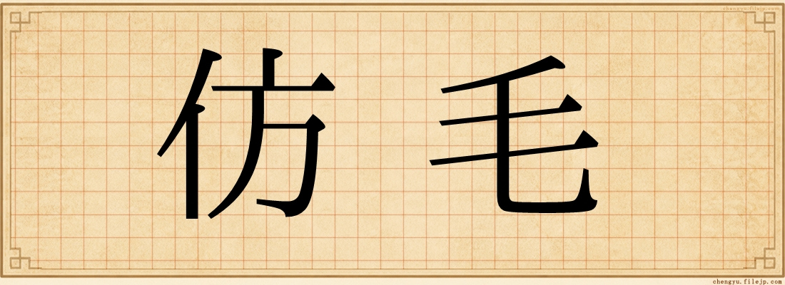 仿毛