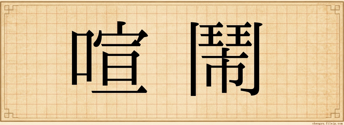 喧鬧