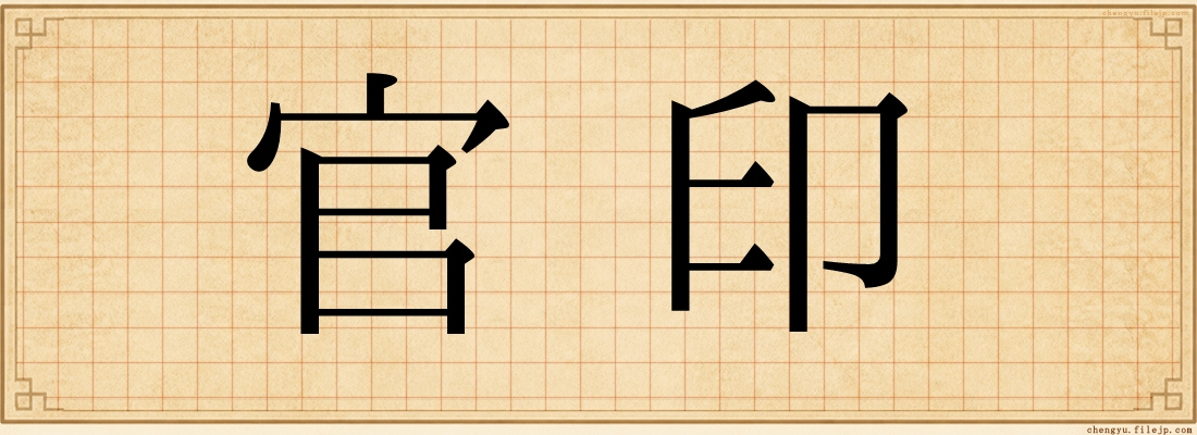官印