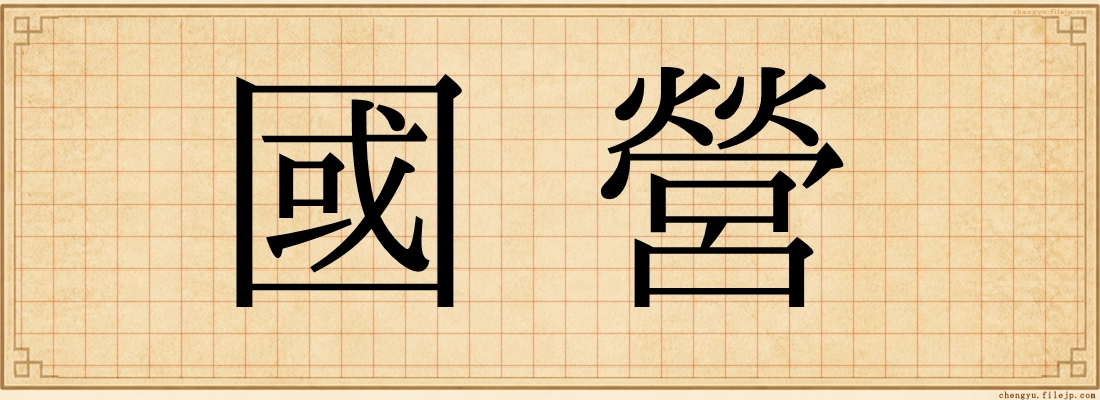 國營