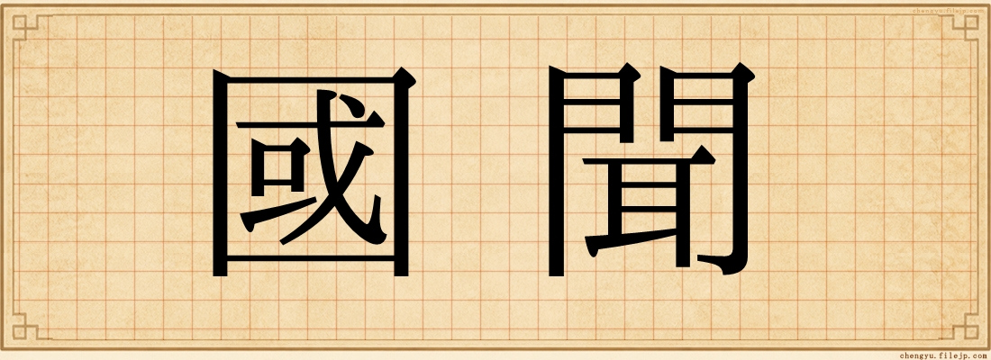國聞