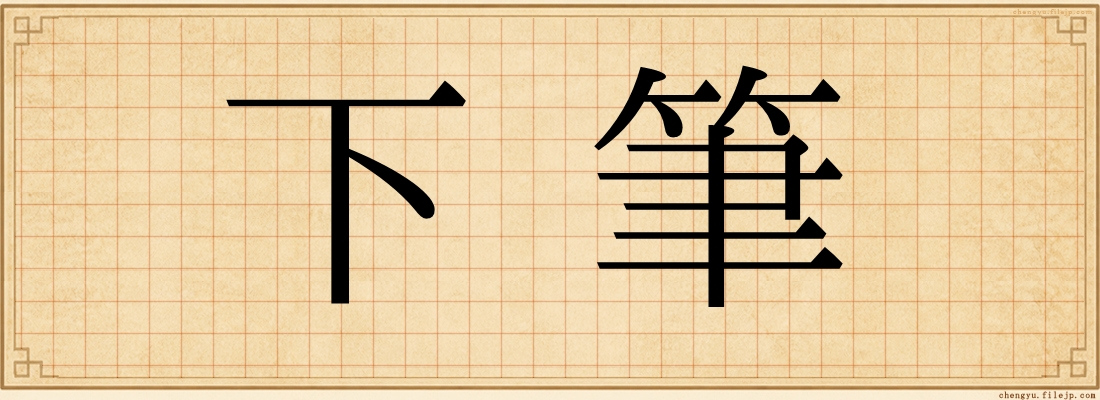 下筆