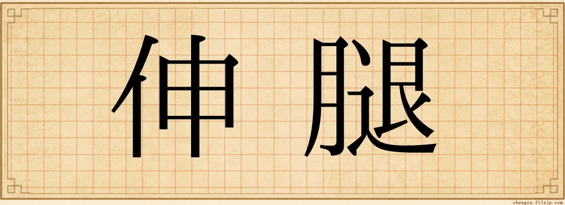 伸腿