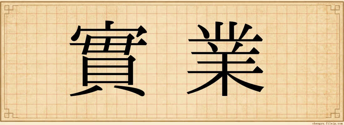 實業