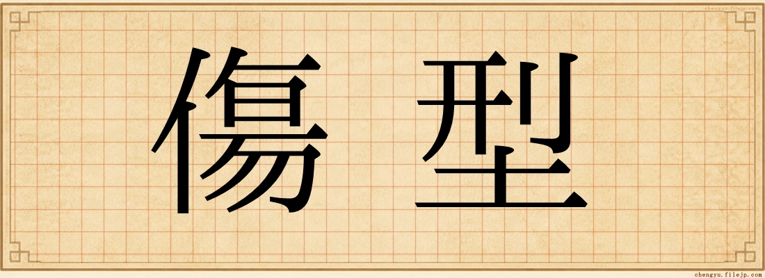 傷型