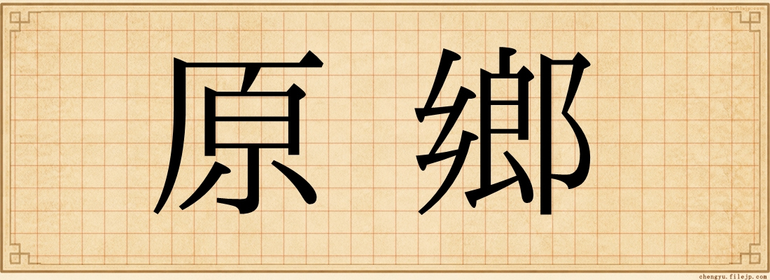 原鄉